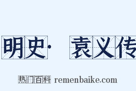明史·袁义传是什么意思的图片